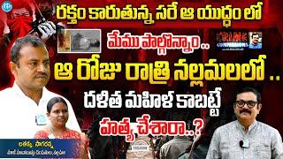 EX Maoist Latha  Sagar Exclusive Interview With Muralidhar  Crime CONFESSIONS  @iDreamTelangana