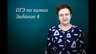 ОГЭ по химии. Задание 4.