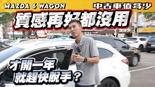 【中古車值多少】Mazda 質感再好都沒用，為何才開一年，就趕快脫手？｜2022 Mazda 6 Wagon 黑艷版