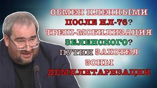 #КОРНЕЙЧУК ОБМЕН ПЛЕННЫМИ ПОСЛЕ ИЛ-76?ТРЕШ-МОБИЛИЗАЦИЯ ЗЕЛЕНСКОГО?ПУТИН ЗАХОТЕЛ ЗОНЫ ДЕМИЛИТАРИЗАЦИИ