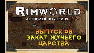 ЗАКАТ ЖУЧЬЕГО ЦАРСТВА ⏺ #8 Прохождение Rimworld в пустыне неприкрытая жестокость  beta 19