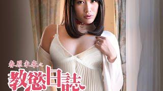 Miki Sunohara 春原未来 beautiful hot Japanese housewife   1 of 2