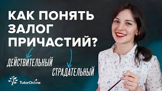 Залог причастий действительный и страдательный  TutorOnline