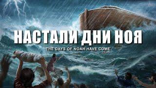 Пророчества о последнем времени в Библии уже исполнились «Настали дни Ноя» Христианское видео