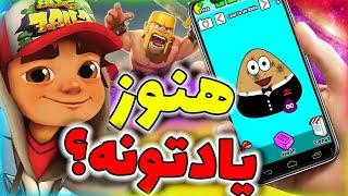 بازی هایی که همه باهاشون خاطره داریم  old mobile games