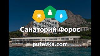 Санаторий Форос Велнес Парк Foros Wellness & ParkРеспублика Крым пгт. Форос