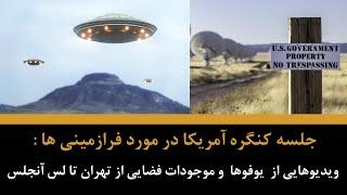 جلسه کنگره آمریکا در مورد فرازمینی ها  ویدیوهایی از  یوفوها  و موجودات فضایی از تهران تا لس آنجلس