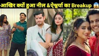 आखिर क्यों हुआ breakup असली सच्चाई का खुलासा Niel Bhatt &Aishwarya Real Story BreakupBigg Boss17