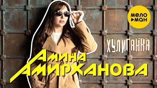 Амина Амирханова - Хулиганка Official Video 2023