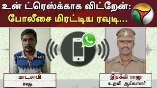 உன் ட்ரெஸ்க்காக விட்றேன் போலீசை மிரட்டிய ரவுடி...  Rowdy  Police