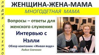 Интересные вопросы для женского служения и семейных пар Живая вода  Интервью Нэлли-Лидия Савченко
