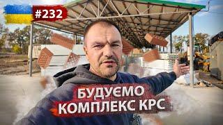 Глобальна РЕВІЗІЯБудівництво дорога огляд ферми бички