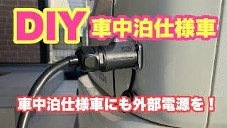 【車中泊仕様】外部電源コンセント取り付け #diy #車中泊仕様 #外部電源