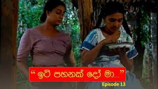 ඉටි පහනක් දෝ මා....EP 13  Iti Pahan  Somaratnedissanakaye