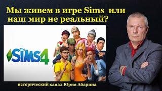 Мы живем в игре Sims или наш мир не реальный?