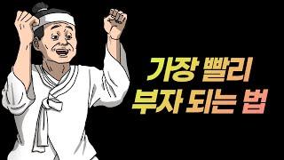 가장 빨리 부자 되는 법