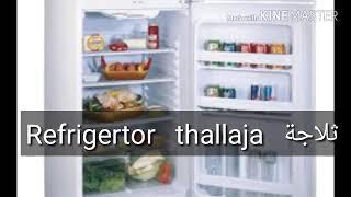 How to pronounce Refrigerator in arabic