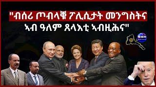 5 May 2023 ብሰሪ ጦብላቑ ፖሊሲታት መንግስትናኣብ ዓለም ጸላእቲ ኣብዚሕና #Eritrea #Sudan  #Ethiopia#Tigray#AANMEDIA