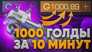 1000 ГОЛДЫ ЗА 10 МИНУТ  ЛУЧШИЙ СПОСОБ ТРЕЙДА В STANDOFF 2  ТРЕЙД В СТАНДОФФ 2