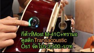 รีวิวกีต้าร์โปร่งไฟฟ้าMost M-41c+Transacoustic OS1 ทรานอคูสติด ราคาโปร3500.-