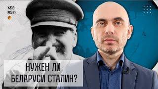 Возможен ли в Беларуси культ Сталина? Выпуск #4