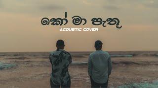 Ko Ma Pathu Obe Adare කෝ මා පැතූ ඔබේ ආදරේ  Acoustic Cover  Mangus  2024