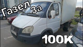 Газель за 100к