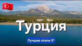 Лучшие отели Турции 2024  ТОП 5 лучшие отели 5 звезд на первой линии с лучшим питанием и сервисом