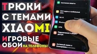 ТЕМЫ XIAOMI и как применить ТРЮКИ с темами  обои со встроенными играми