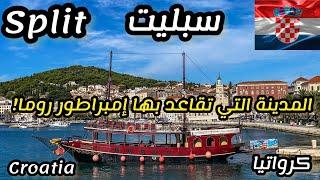 السياحة في كرواتيا   إجازة في مدينة سبليت العتيقة Split Croatia