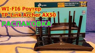 Роутер TP-Link Archer AX50 AX3000 Распаковка - ЛУЧШИЙ ГИГАБИТНЫЙ Wi‑Fi 6 РОУТЕР НА ПРОЦЕСОРЕ INTEL