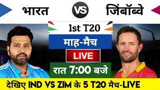 India Zimbabwe ka match kab hai 2024  Ind vs Zim T20 Match kab hai India ka match kab hai