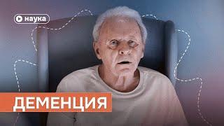 Будет ли у тебя деменция?