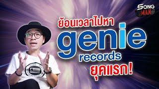 ย้อนเวลาไปหา genie records ยุคแรก  Songman