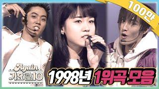 #again_playlist 최초공개1998년 1위곡 모음ZIP 가요톱10뮤직뱅크 90s K-pop Classic