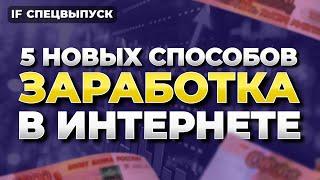 Как заработать в интернете в 2024 году без вложений? 5 новых способов  Спецвыпуск