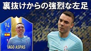 94 TOTS イアゴ・アスパス  裏抜けからの強烈な左足！ 【FIFA19 選手レビュー】