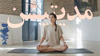 Samin Yoga Plus  یوگا  ۱۵ دقیقه مدیتیشن فارسی