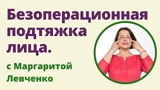 БЕЗОПЕРАЦИОННАЯ ПОДТЯЖКА ЛИЦА - 1. Маргарита Левченко