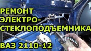 Ремонт электростеклоподьемника ваз 2110-12. АВТОпрактик