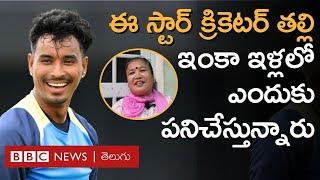 Sompal Kami  ఈ స్టార్ క్రికెటర్ తల్లి పంజాబ్‌లోని ఇళ్లలో పనులెందుకు చేస్తున్నారు?  BBC Telugu