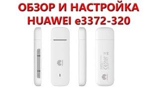 Обзор и настройка Huawei e3372-320