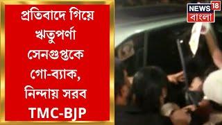 R G kar Protest  প্রতিবাদে গিয়ে Rituparna Sengupta কে গো-ব্যাক নিন্দায় সরব TMC-BJP  Bangla News