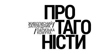 Протагоністи. Живописний заповідник  Паризька комуна ꟾ Український Дім