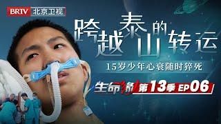 「2023最新」15岁中考生咳嗽隐瞒父母引发终末期心衰靠ECMO存活跨省500公里转运抢救能否获得一线生机?【生命缘第13季】