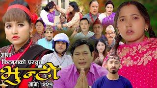 भुन्टी भाग- २२१  Bhunti Epi-221 II Asha Gautam II Sukumaya II July 022024