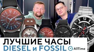 ЛУЧШИЕ ЧАСЫ DIESEL и FOSSIL В 2021 ГОДУ Обзор самых популярных моделей по версии AllTime