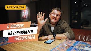 5 ошибок начинающего ресторатора  Ресторанный бизнес  Дима Борисов