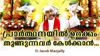 Fr Jacob Manjaly  പ്രാർത്ഥനയിൽ ഉറക്കം തൂങ്ങുന്നവർ കേൾക്കാൻ  Family Prayer  Nallidayan HolySpirit