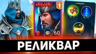 Сделал самого сильного Реликвара в Raid shadow legends